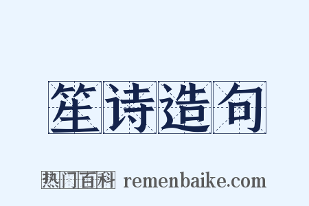 笙诗造句是什么意思的图片